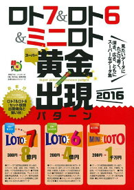 【中古】ロト7＆ロト6＆ミニロトス-パ-黄金出現パタ-ン 2016/イマジカインフォス/ロト・ナンバ-ズ「超」的中法編集部（単行本（ソフトカバー））
