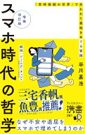 【中古】スマホ時代の哲学「常時接続の世界」で失われた孤独をめぐる冒険 増補改訂版/ディスカヴァ-・ト…