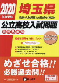 【中古】埼玉県公立高校入試問題 2020年度受験/富士教育出版社（単行本）