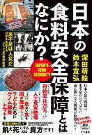 【中古】日本の食料安全保障とはなにか？/かや書房/深田萌絵（単行本）