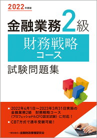 【中古】2022年度版 金融業務2級 財務戦略コース試験問題集（単行本（ソフトカバー））