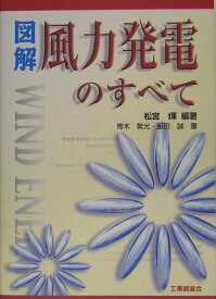【中古】図解風力発電のすべて（単行本）