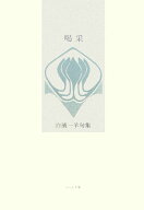【中古】喝采 句集/ふらんす堂/白濱一羊（単行本）