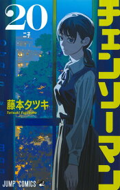 【中古】チェンソーマン 20/集英社/藤本タツキ（コミック）