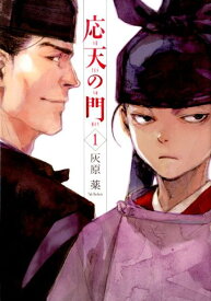 【中古】応天の門　コミック　1-20巻セット （新潮社）（コミック） 全巻セット