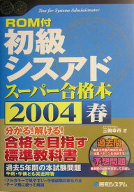 【中古】初級シスアドス-パ-合格本 2004春/秀和システム/三輪幸市（単行本）