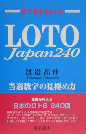 【中古】Loto　Japan　240 当選数字の見極め方/東京経済（船橋）/渡邉高伸（単行本）