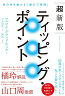 【中古】超新版　ティッピング・ポイント 世の中を動かす「裏の三原則」/飛鳥新社/マルコム・グラッドウ…