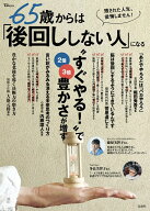 【中古】65歳からは「後回ししない人」になる/宝島社/堀田秀吾（ムック）
