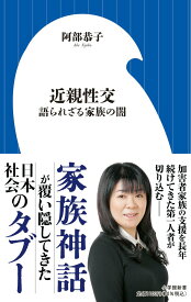 【中古】近親性交 語られざる家族の闇/小学館/阿部恭子（新書）