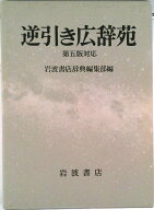 【中古】逆引き広辞苑 第5版対応/岩波書店/岩波書店（単行本）