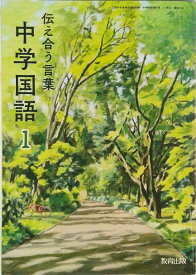 【中古】伝え合う言葉中学国語 1 令和3年度 文部科学省検定済教科書 中学校国語科用（単行本）