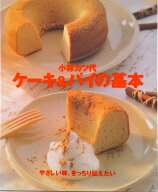 【中古】ケ-キ＆パイの基本 やさしい味、きっちり伝えたい/Gakken/小林カツ代（大型本）