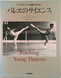 【中古】ヤングダンサ-指導のためのバレエのサイエンス/大修館書店/ジョ-ン・ロ-ソン（単行本）