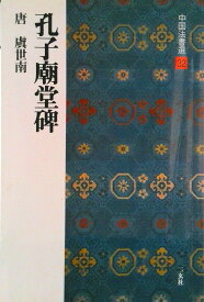 【中古】中国法書選 32/二玄社（大型本）
