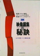 【中古】図解映像編集の秘訣 映画とテレビ番組、コマ-シャルから学ぶ映像テクニッ/玄光社/日本映画・テレ…