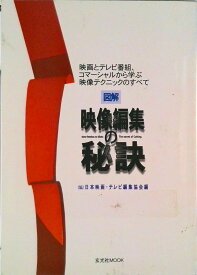 【中古】図解映像編集の秘訣 映画とテレビ番組、コマ-シャルから学ぶ映像テクニッ/玄光社/日本映画・テレビ編集協会（ムック）