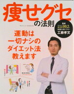 【中古】痩せグセの法則/〓出版社（ムック）