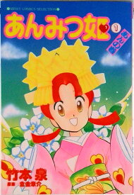 【中古】あんみつ姫 1（あんの巻）/主婦と生活社/竹本泉（コミック）