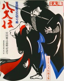 【中古】宮田雅之の切り絵八犬伝/平凡社（ムック）