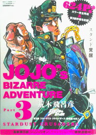 【中古】ジョジョの奇妙な冒険第3部スタ-ダストクルセイダ-ス総集編 1/集英社/荒木飛呂彦（ムック）