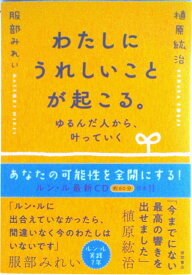 【中古】わたしにうれしいことが起こる。ゆるんだ人から、叶っていく/徳間書店/植原紘治（単行本（ソフトカバー））