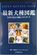 【中古】最新犬種図鑑 写真で見る犬種とスタンダ-ド/EDUWARD　Press/中島真理（単行本）
