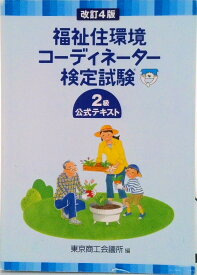 【中古】福祉住環境コ-ディネ-タ-検定試験2級公式テキスト 改訂4版/東京商工会議所/東京商工会議所（単行本）