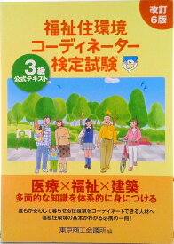 【中古】福祉住環境コーディネーター検定試験3級公式テキスト 改訂6版/東京商工会議所/東京商工会議所（単行本）