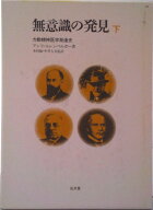 【中古】無意識の発見 力動精神医学発達史 下/弘文堂/アンリ・F・エルンベルジェ（単行本）