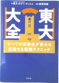【中古】東大大全　すべての受験生が東大を目指せる勉強テクニック/幻冬舎/西岡壱誠（単行本）