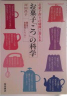 【中古】お菓子「こつ」の科学 お菓子作りの疑問に答える/柴田書店/河田昌子（単行本）