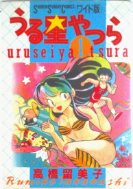 【中古】うる星やつら 1/小学館/高橋留美子（新書）