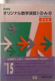 【中古】新課程　オリジナル数学演習1・2・A・B受験編/数研出版/数研出版株式会社（単行本）