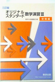 【中古】オリジナル・スタンダード数学演習3受験編 三訂版/数研出版/数研出版編集部（単行本）