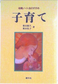 【中古】子育て 母親ノート法のすすめ/創元社/東山紘久（単行本）