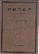 【中古】解脱の真理 ヒマラヤ大師の教え 改訂第8版/霞ケ関書房/マ-ドゥ・マクドナルド・ベ-ン（単行本）