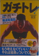 【中古】ガチトレ！ 3週間で脂肪を落とし筋肉をつける爆速除脂肪ボディメ/秀和システム/岡田隆（トレーニ…