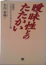 【中古】曖昧性とのたたかい 体験的プロジェクトマネジメント論/翔泳社/名内泰藏（単行本（ソフトカバー））