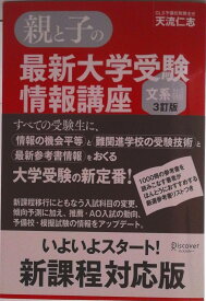 【中古】親と子の最新大学受験情報講座 文系編 3訂版/ディスカヴァ-・トゥエンティワン/天流仁志（単行本）