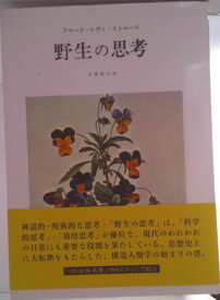 【中古】野生の思考/みすず書房/クロ-ド・レヴィ・ストロ-ス（単行本）