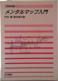 【中古】メンタルマップ入門/古今書院/中村豊（単行本）