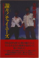 【中古】謝々！チャイニ-ズ 中国・華南、真夏のトラベリング・バス/ゆびさし/星野博美（単行本）