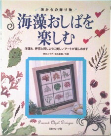 【中古】海藻おしばを楽しむ 海からの贈り物/日本ヴォ-グ社/野田三千代（大型本）