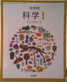 【中古】中学校科学 1 令和3年度 文部科学省検定済教科書 中学校理科用（単行本）