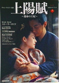 【中古】チャン・ツィイー主演『上陽賦〜運命の王妃〜』公式ガイドブック 下巻/ぴあ（ムック）