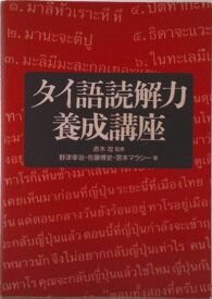 【中古】タイ語読解力養成講座/めこん/野津幸治（単行本）