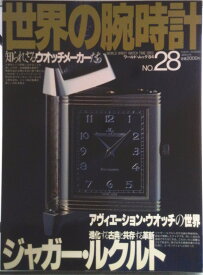 【中古】世界の腕時計 no．28/ワ-ルドフォトプレス（ムック）