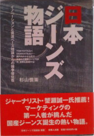 【中古】日本ジ-ンズ物語 イノベ-ションと資源ベ-ス理論からの競争優位性/吉備人出版/杉山慎策（単行本）