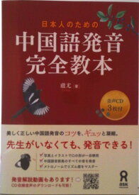 【中古】日本人のための中国語発音完全教本 音声CD3枚付/アスク出版/盧尤（単行本（ソフトカバー））